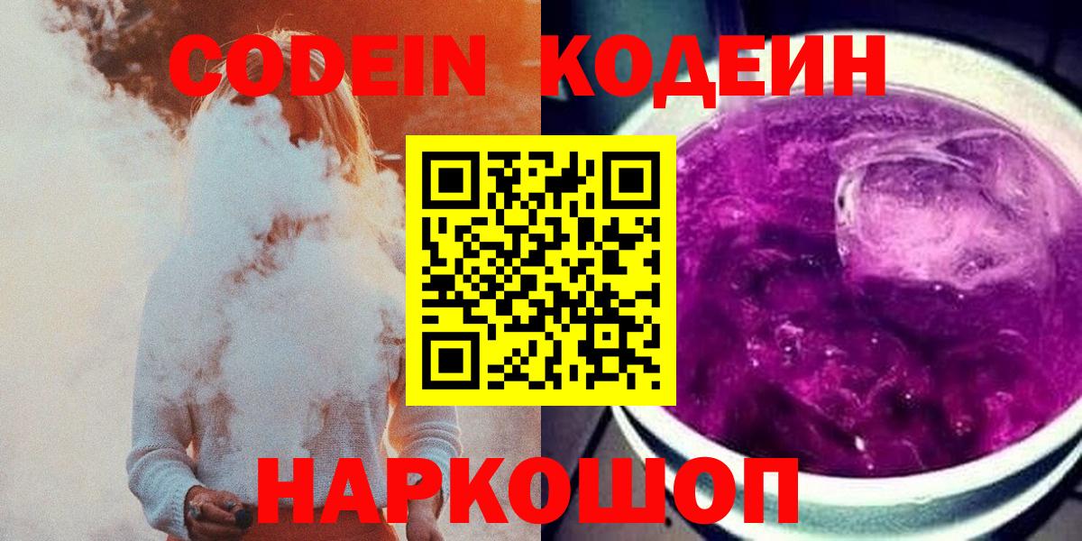 Кодеин Purple Drank Горно-Алтайск